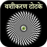 Vashikaran Totke in Hindi icon