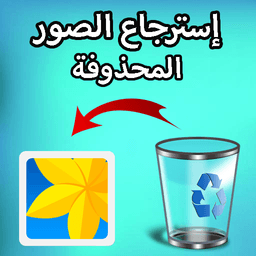 إسترجاع الصور المحذوفة بسهولة icon