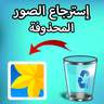 إسترجاع الصور المحذوفة بسهولة icon