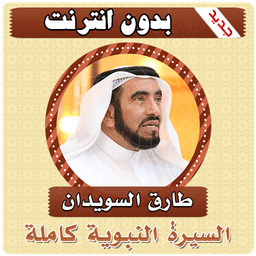 السيرة النبوية كاملة طارق سويدان بدون انترنت icon