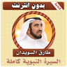 السيرة النبوية كاملة طارق سويدان بدون انترنت icon