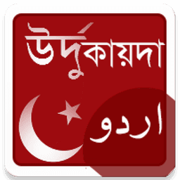উর্দু কায়দা - উর্দু শেখার প্রথম ধাপ icon
