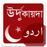 উর্দু কায়দা - উর্দু শেখার প্রথম ধাপ icon