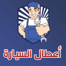الشامل في إصلاح اعطال السيارة‎ icon