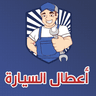 الشامل في إصلاح اعطال السيارة‎ icon