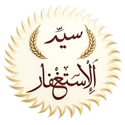 سيِّد الإستغفار icon