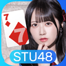 STU48の7ならべ icon