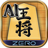 将棋ZERO - 初心者から上級者まで遊べるAI将棋アプリ icon