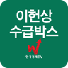 이헌상 수급박스 icon