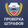 Штрафы с фото: онлайн проверка icon