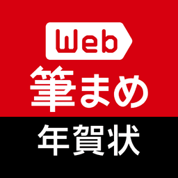 年賀状作成2026：Web筆まめ for Android icon