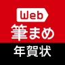 年賀状作成2026：Web筆まめ for Android simgesi