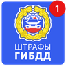 Штрафы гибдд онлайн icon