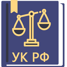 Уголовный Кодекс РФ 2026 icon