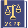 Уголовный Кодекс РФ 2026 icon