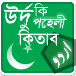 উর্দু কি পহেলী কিতাব - বাংলা উ icon