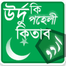 উর্দু কি পহেলী কিতাব - বাংলা উ icon