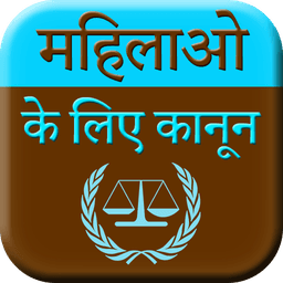 Mahilao Ke Kanoon - Women Laws icon