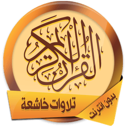 تلاوات تهدئ الأعصاب بدون نت icon