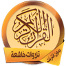 تلاوات تهدئ الأعصاب بدون نت icon