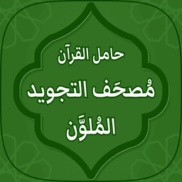 حامل القرآن: مصحف التجويد الملون وتفسير دون انترنت icon