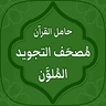 حامل القرآن: مصحف التجويد الملون وتفسير دون انترنت icon
