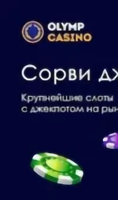 Олимп Казино screenshot 1