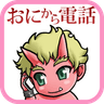 鬼から電話 icon