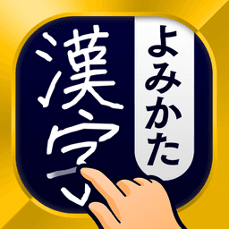 漢字読み方手書き検索辞典 icon