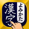 漢字読み方手書き検索辞典 icon