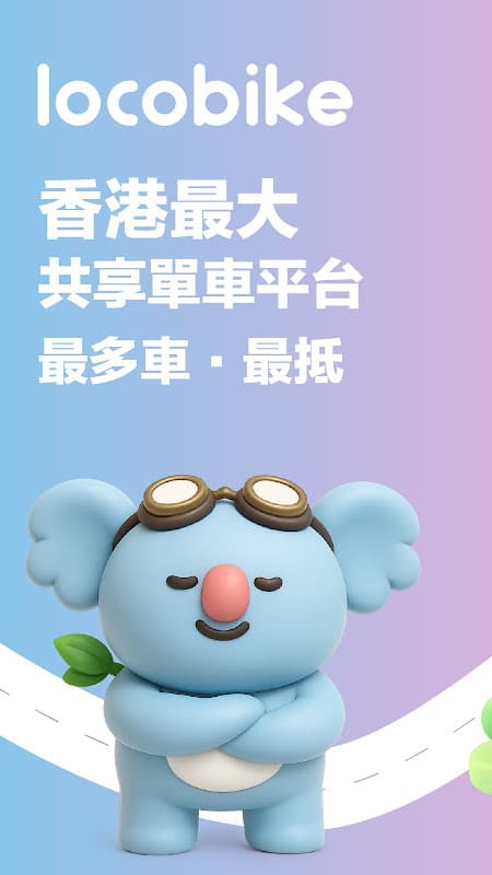 樂區踩 - LocoBike香港No.1優惠共享單車 screenshot 1