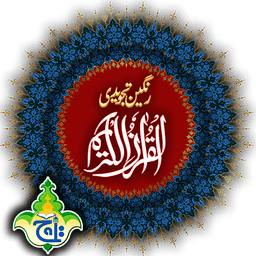 Al Quran Kareem - Taj Company 16 lines Tajweedi icon