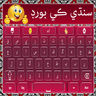 Sindhi Keyboard with Urdu and English Typing icon