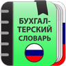 Бухгалтерский словарь icon