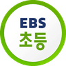 Biểu tượng EBS 초등