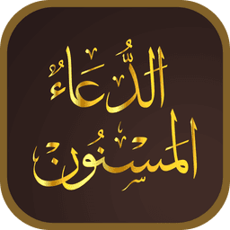 Dua ul Masnoon -الدعاء المسنون icon