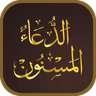 Dua ul Masnoon -الدعاء المسنون icon