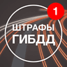 Штрафы ГИБДД с фото: оплата icon