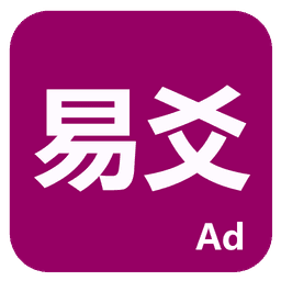 易爻 icon