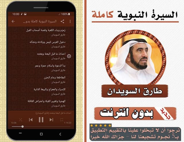 السيرة النبوية كاملة طارق سويدان بدون انترنت screenshot 2