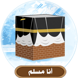 أنا مسلم icon