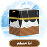 أنا مسلم icon