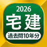 宅建 過去問 2026 - 独学TODAY icon