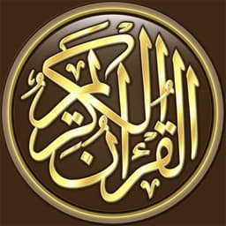 القرآن الكريم كامل بدون انترنت icon