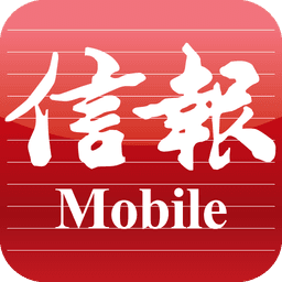 信報 Mobile icon