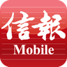 信報 Mobile simgesi