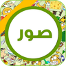 صور Photos icon