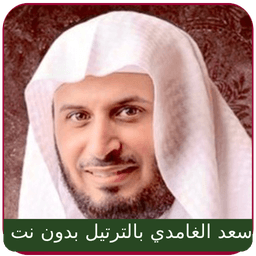 Saad Al Ghamdi Full Quran mp3 icon