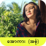 All Kar - အောကား icon