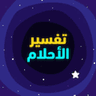 Icono de تفسير الاحلام المباشر
